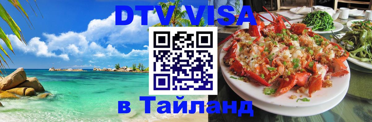 Стоимость и условия DTV визы — оформление в Таиланд под ключ - 